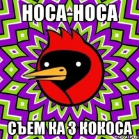 Носа-носа Съем ка 3 кокоса