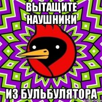 Вытащите наушники из бульбулятора