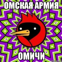 Омская армия Омичи