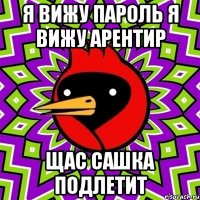 я вижу пароль я вижу арентир щас сашка подлетит