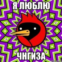 Я люблю Чнгиза