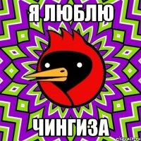 Я люблю Чингиза