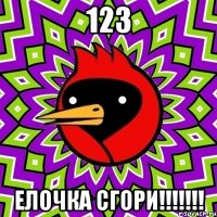 123 елочка сгори!!!!!!!