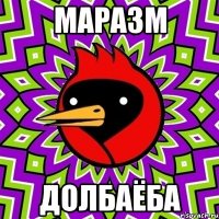Маразм Долбаёба