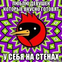 Люблю девушек которые вкусно готовят У себя на стенах