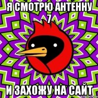 я смотрю антенну 7 и захожу на сайт