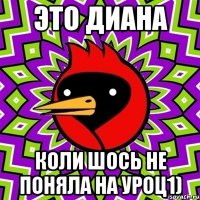 Это Диана коли шось не поняла на уроц1)