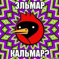 ЭЛЬМАР КАЛЬМАР?