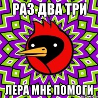 Раз Два Три Лера мне помоги
