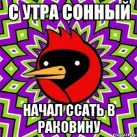 С утра сонный Начал ссать в раковину