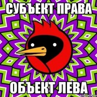 субъект права объект лева