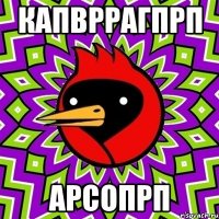 Капвррагпрп Арсопрп