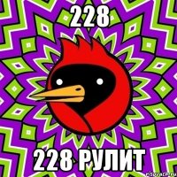 228 228 рулит