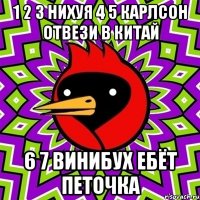 1 2 3 нихуя 4 5 карлсон отвези в китай 6 7 винибух ебёт петочка