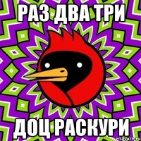 раз два три доц раскури