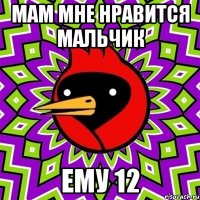 мам мне нравится мальчик ему 12