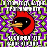 в этом году на дне программиста я осознал, что какое это дно...