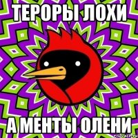 тероры лохи а менты олени