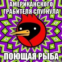 Американского грабителя спугнула поющая рыба