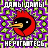 дамы дамы не ругайтесь