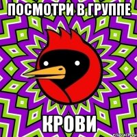 посмотри в группе крови