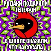 РОДАКИ подарили телефон в школе сказали что на СОСАЛА