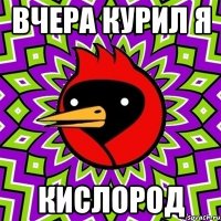 Вчера курил я Кислород