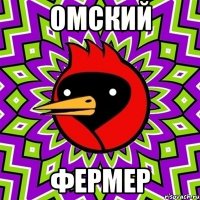 омский фермер