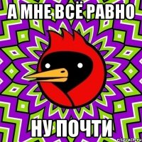а мне всё равно ну почти