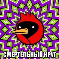  Смертельный круг