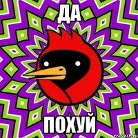 Да похуй