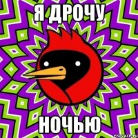 Я ДРОЧУ НОЧЬЮ