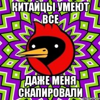 Китайцы умеют все Даже меня скапировали