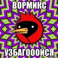 вормикс узбагооойся