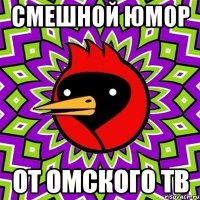 смешной юмор от Омского ТВ