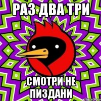 Раз два три Смотри не пиздани