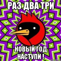 Раз два три НОВЫЙ ГОД НАСТУПИ !