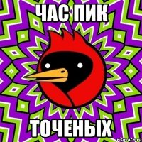 ЧАС ПИК ТОЧЕНЫХ