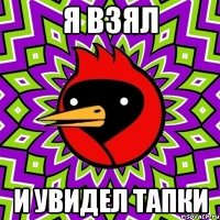 я взял и увидел тапки