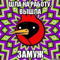 Шла на работу, вышла замуж