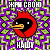 Жри свою Кашу