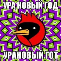Ура Новый год Урановый гот