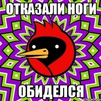 отказали ноги обиделся