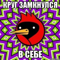 круг замкнулся в себе