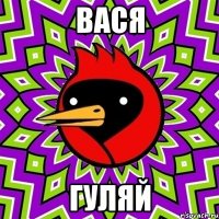 вася гуляй