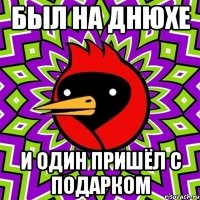 Был на днюхе и один пришёл с подарком