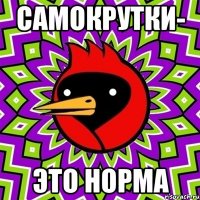 самокрутки- это норма