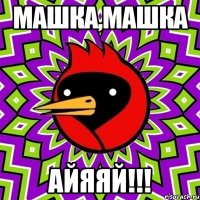 машка,машка айяяй!!!