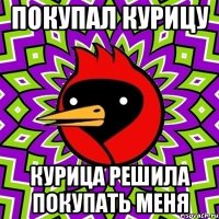 Покупал курицу Курица решила покупать меня