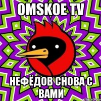 OMSKOE TV НЕФЁДОВ СНОВА С ВАМИ
